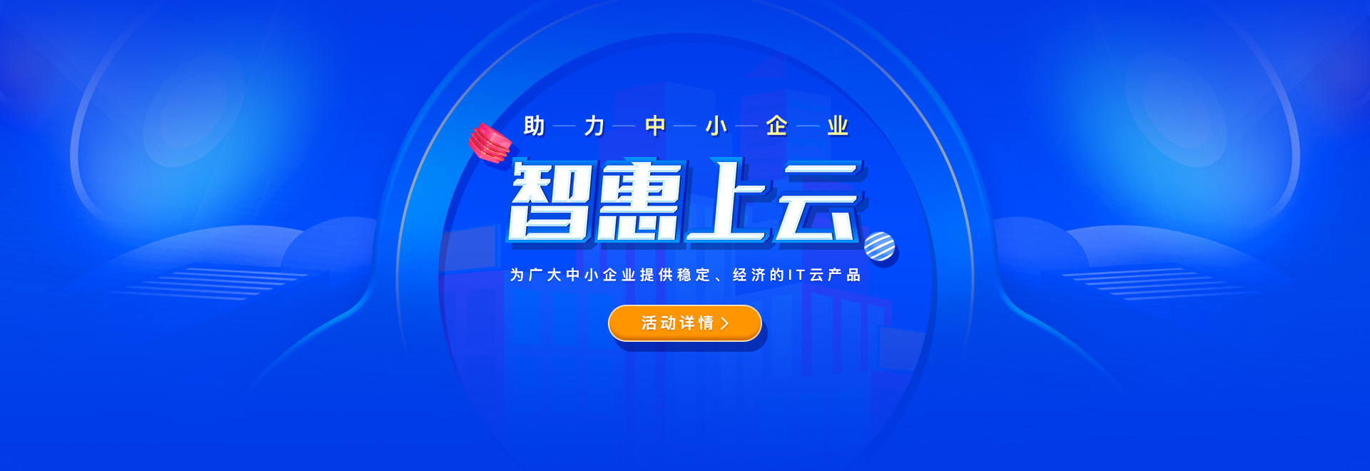 智惠上云